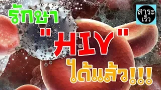 ค้นพบยารักษา "HIV" เป็นครั้งแรก!!! 👨‍🔬💊