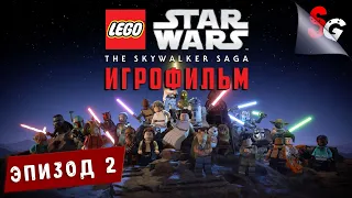 ИГРОФИЛЬМ LEGO Звездные войны: Сага о Скайуокере ➤ Полное прохождение ➤ ЭПИЗОД 2 (АТАКА КЛОНОВ)