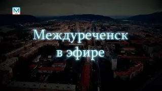 Новости Междуреченска и Кузбасса от 2 октября 2018 года