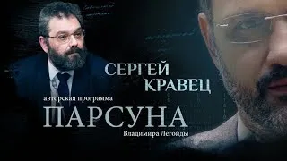 ПРАВОСЛАВНЫЙ БОЕВИК И СЧАСТЬЕ ТРУДОГОЛИКА.   ПАРСУНА СЕРГЕЯ КРАВЦА