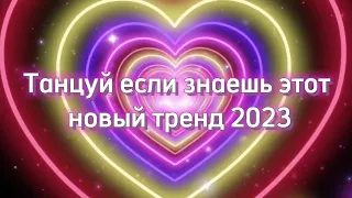 Танцуй если знаешь этот тренд/#2023 #трендытикток #тренды #tiktok