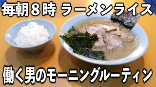 【東京】毎朝８時の爆食い朝ラーメン【ラーメンショップ】