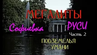 МЕГАЛИТЫ, хасиды и таинственные подземелья УМАНИ / СОФИЕВКА. Загадки античного прошлого. Часть 2