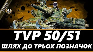 ● TVP 50/51 - ЗАБИРАЮ ДРУГУ ПОЗНАЧКУ | ЧЕСЬКИЙ КУЛЕМЕТ  (65% СТАРТ)  ● 🇺🇦  #ukraine #wot