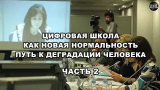 ЧАСТЬ 2 / ПУТЬ К ДЕГРАДАЦИИ ЧЕЛОВЕКА / ЦИФРОВАЯ ШКОЛА / КРУГЛЫЙ СТОЛ / 17.04.2021