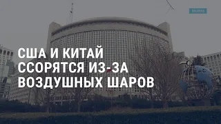 Война в Украине: день 355. США и Китай ссорятся из-за воздушных шаров | АМЕРИКА