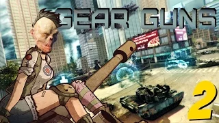 GEARGUNS - Tank offensive ... #2 играем ... 2 level