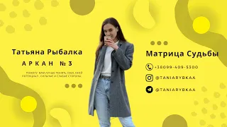 Матрица Судьбы. Разбор и проработка 3 аркана. Отношения, предназначение, деньги. Вывод энергии в "+"