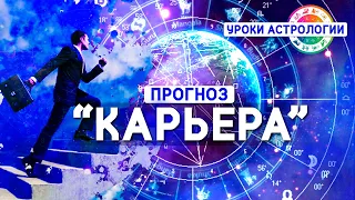 Прогноз карьеры в натальной карте (фрагмент урока). Обучение астрологии с Викторией Смирновой