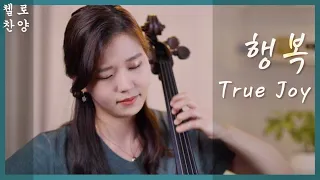 [Live] True Joy | Cello Hymn | CelloDeck