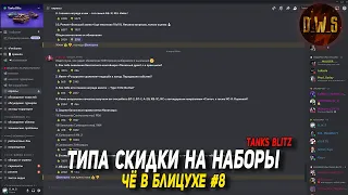 Чё в Блицухе #8 | Типа скидки на наборы | D_W_S