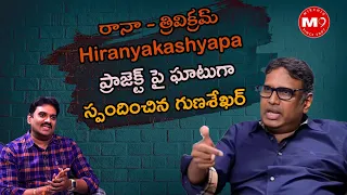 Gunasekhar's Warning To Rana And Trivikram About Hiranyakashyapa
