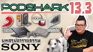 Podshark EP.13.3 ตอน ส่องประวัติศาสตร์ อารยธรรม SONY (ตอนจบ)