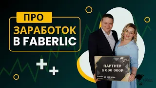 Про заработок в компании Faberlic!