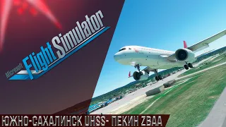 Microsoft Flight Simulator: Южно-Сахалинск UHSS - Пекин ZBAA на A320