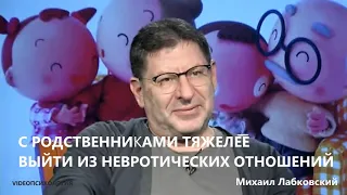 С родственниками тяжелее выйти из невротических отношений Михаил Лабковский