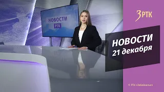 Новости Читы и Забайкалья - 21 декабря 2022 года
