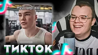 Каша Смотрит ТИКТОК #2