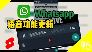 【Whatsapp用户必知！】Whatsapp语音功能更新有什么亮点？| Whatsapp更新懒人包 | 鸭力士Aries