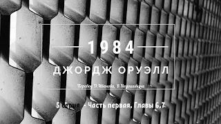 "1984" Джордж Оруэлл. Аудиокнига. 5 серия. George Orwell "1984"