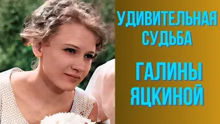 Удивительная судьба Галины Яцкиной