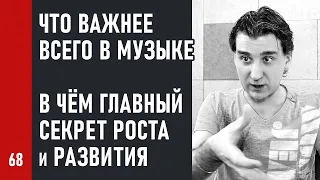 Что важнее всего в музыке | В чём главный секрет роста и развития