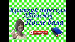 Краткий пересказ Л.Толстой "После бала"