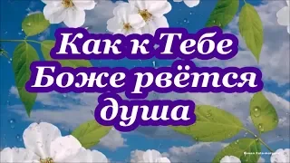 Как к Тебе Боже рвётся душа