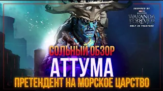 Обзор от Мозга - АТТУМА (2022г.)