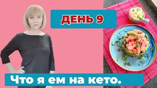 Как я питаюсь 30 дней на кето. Худеем вместе. День 9