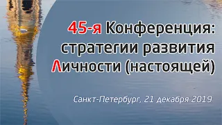 ТВОРЧЕСТВО и ЖИЗНЬ: зачем участвовать в 45-й конференции  «Стратегии творчества»?