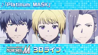 「アイドルマスター SideM」3Dライブ　Beit「Platinum MASK」【アイドルマスター】