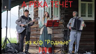 А РЕКА ТЕЧЁТ