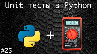 Unit тесты в Python. Тестирование кода | Базовый курс. Программирование на Python