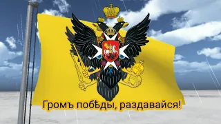 Неофициальный гимн Российской Империи (1791-1816) - "Громъ побѣды, раздавайся!" (коротко)