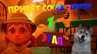 Привет сосед - прятки. Hello Neighbor - Hide and Seek. 1 Этап. Быстрое прохождение.