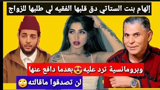 إلهام بنت الستاتي يميل قلبها للفقيه الذي طلب الزواج منها بعد أن دافع عنها،و بكل رومانسية ترد عليه😳