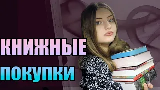 ОГРОМНЫЕ КНИЖНЫЕ ПОКУПКИ