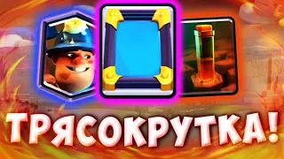 🦋 СЕЙЧАС НАЧНЕТСЯ ТРЯСКА! ЗЕРКАЛО, ШАХТЕР, ТРЯС! КЛЕШ РОЯЛЬ/CLASH ROYALE