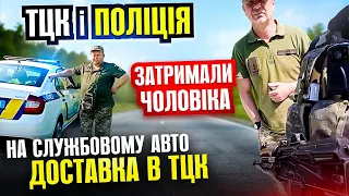 ⚠️ Представники ТЦК та ПОЛІЦІЯ доставляють ЧОЛОВІКА на службовому авто в тцк.