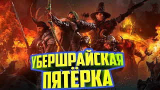 5 ГЕРОЕВ ПРОТИВ ТЫСЯЧ СКАВЕНОВ⚔️УБЕРШРАЙСКАЯ ПЯТЁРКА⚔️БИТВА⚔️