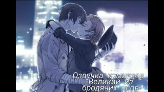 Озвучка комиксов/Bungou Stray Dogs/Soukoku~