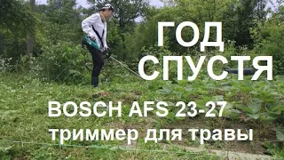 Триммер электрический BOSCH AFS 23-37 / Год спустя