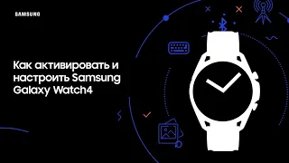Как активировать и настроить Samsung Galaxy Watch4?