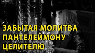 МОЛИТВА ПАНТЕЛЕЙМОНУ ЦЕЛИТЕЛЮ НА ЗДРАВИЕ. Избавься от мук и тревог