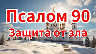 ❤️Псалом 90 Защита от зла🙏🙏