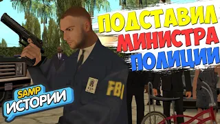 САМП ИСТОРИИ - ПОДСТАВИЛИ МИНИСТРА ПОЛИЦИИ в GTA SAMP