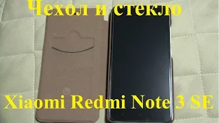 Чехол и стекло для Xiaomi Redmi Note 3 Pro Special Edition из Китая (AliExpress)