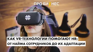 Как VR-технологии помогают HR? От найма сотрудников до обучения и адаптации