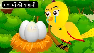 कार्टून। बांझ चिड़िया मां।Tuni Chidiya ki kahani।Rano chidiya wala cartoon। Hindi kahaniyan।Minu।